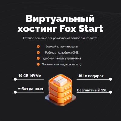 Тарифный план виртуального хостинга Fox Start - купить в Нижних Камкамахах