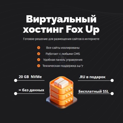 Тарифный план виртуального хостинга Fox Up - купить в Нижних Камкамахах