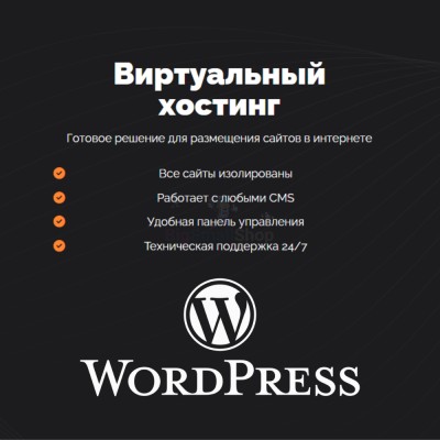 Хостинг для Wordpress (Вордпресс) быстрый и недорогой - купить в Нижних Камкамахах