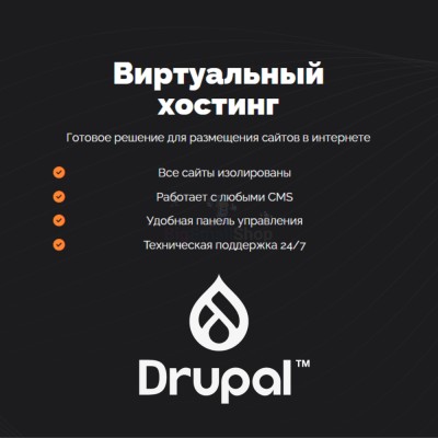 Хостинг для Drupal быстрый и недорогой - купить в Нижних Камкамахах