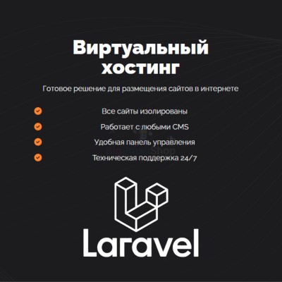 Хостинг для Laravel быстрый и недорогой - купить в Нижних Камкамахах