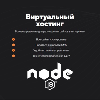 Хостинг для NodeJS быстрый и недорогой - купить в Нижних Камкамахах