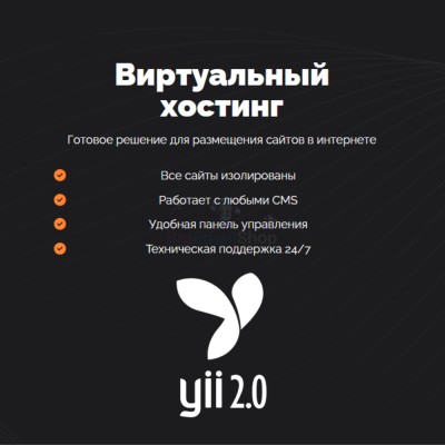 Хостинг для YII быстрый и недорогой - купить в Нижних Камкамахах