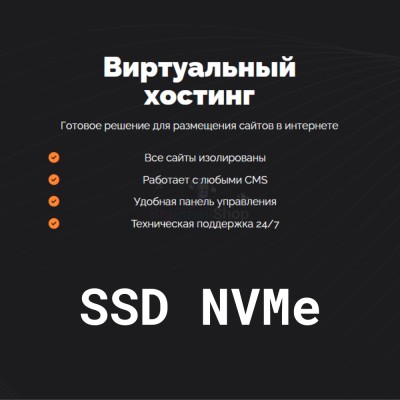 SSD NVMe хостинг быстрый и недорогой - купить в Нижних Камкамахах