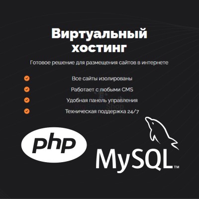 PHP Хостинг с поддержкой PHP и MySQL быстрый и недорогой - купить в Нижних Камкамахах